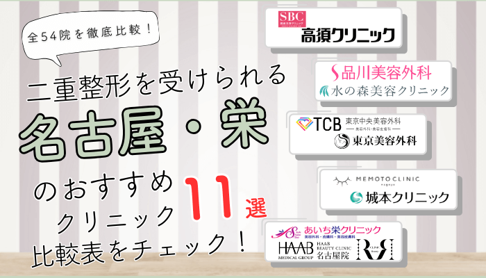名古屋・栄で二重整形を受けられるクリニック全54院を徹底比較しました