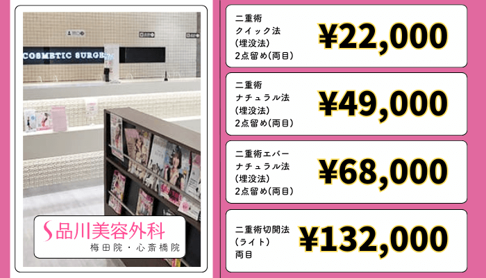 品川美容外科-大阪二重整形料金