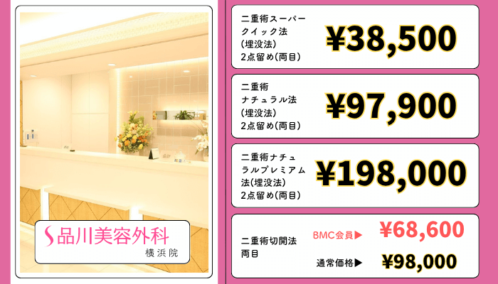 品川美容外科-横浜二重整形料金