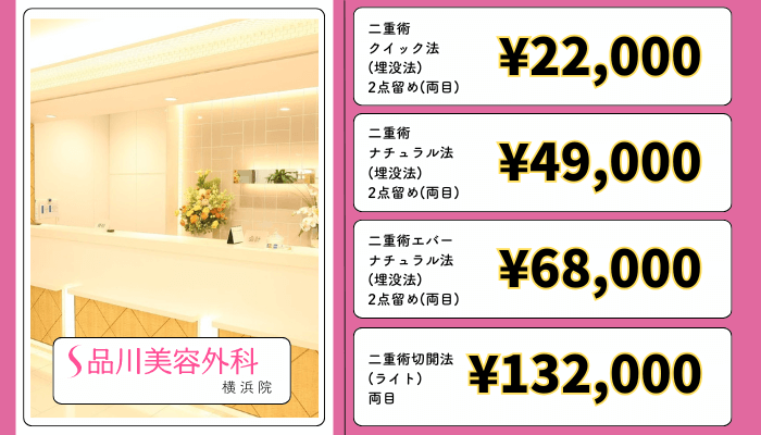 品川美容外科-横浜二重整形料金