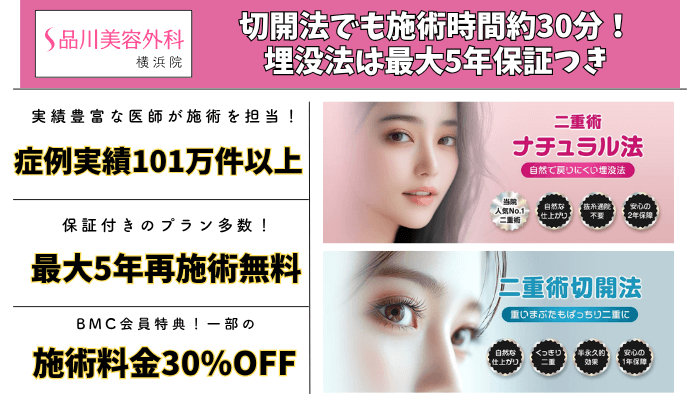 品川美容外科-横浜二重比較