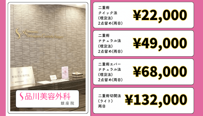 品川美容外科-銀座二重整形料金