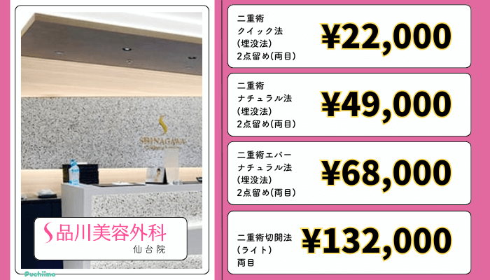 品川美容外科仙台二重整形料金
