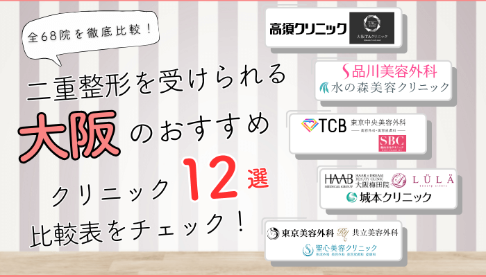 大阪で二重整形を受けられるクリニック全68院を徹底比較しました