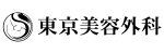 東京美容外科ロゴ