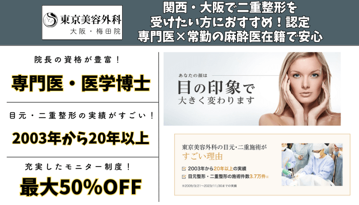 東京美容外科大阪二重比較