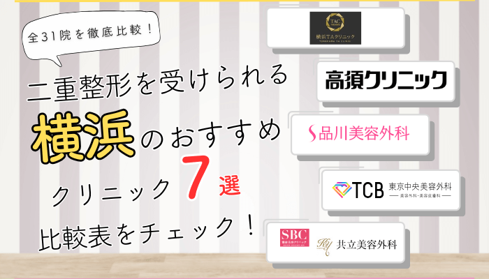 横浜で二重整形を受けられるクリニック全31院を徹底比較しました