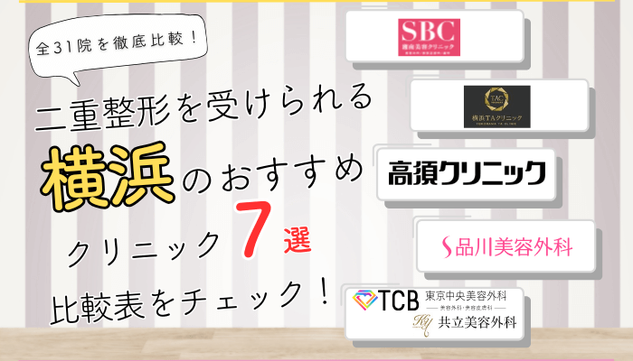 横浜で二重整形を受けられるクリニック全31院を徹底比較しました