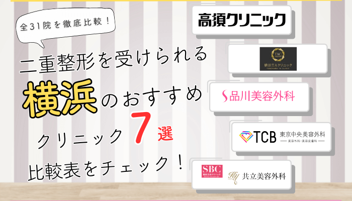 横浜で二重整形を受けられるクリニック全31院を徹底比較しました