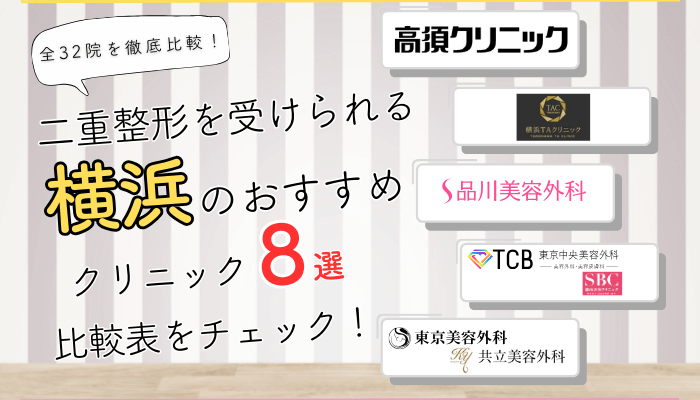 横浜で二重整形を受けられるクリニック全32院を徹底比較しました