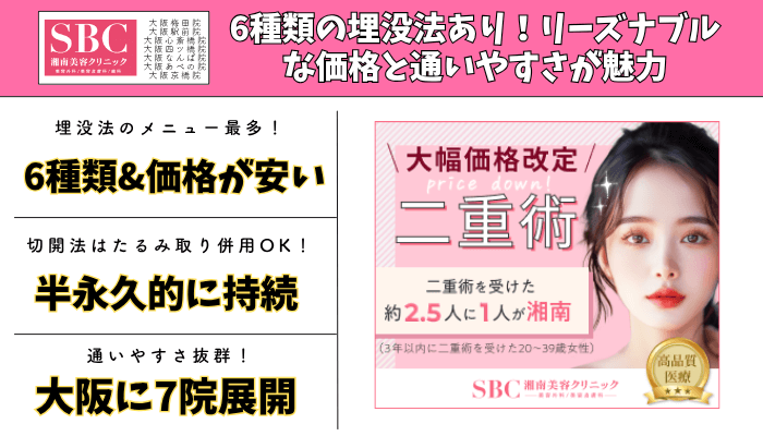 湘南美容クリニック大阪二重比較