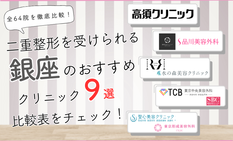 銀座で二重整形を受けられるクリニック全64院を徹底比較しました