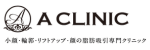 A-CLINICロゴ