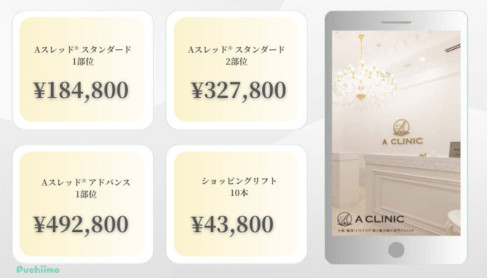 A-CLINIC名古屋糸リフト比較料金