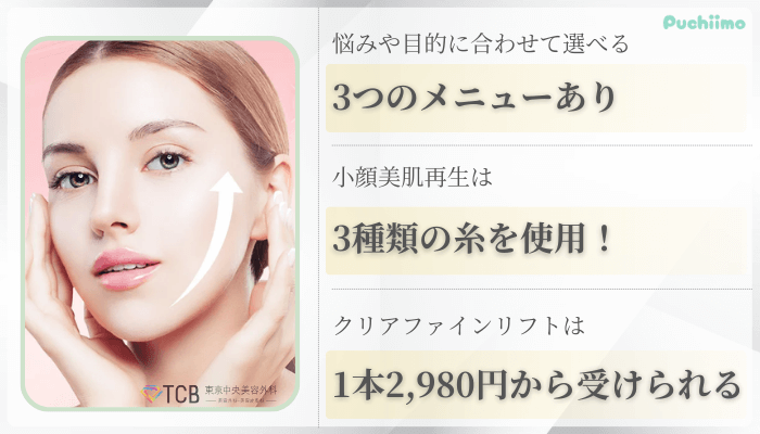 TCB東京中央美容外科名古屋・栄糸リフト比較