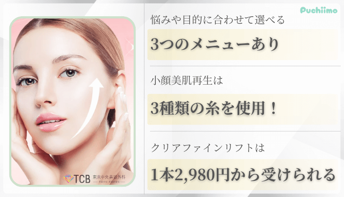 TCB東京中央美容外科横浜糸リフト比較