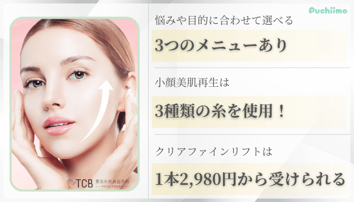 TCB東京中央美容外科銀座糸リフト比較