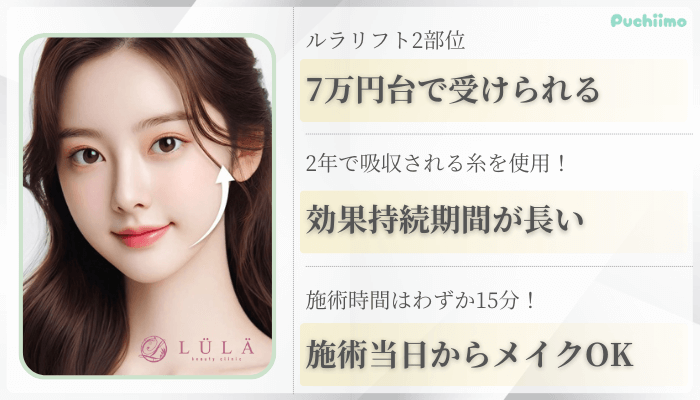 ルラ美容クリニック横浜糸リフト比較