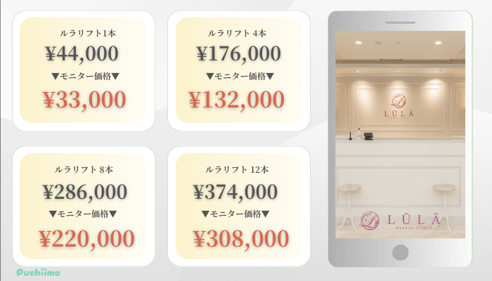 ルラ美容クリニック横浜糸リフト比較料金