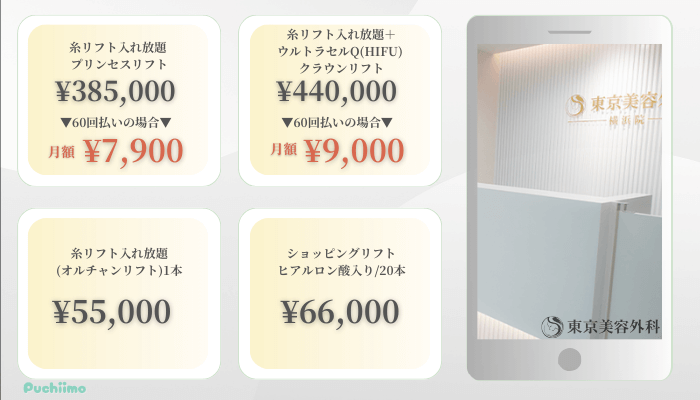 東京形成美容外科横浜糸リフト比較料金