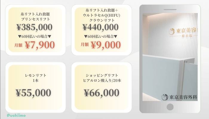 東京美容外科横浜糸リフト比較料金