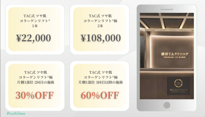 横浜TAクリニック糸リフト比較料金