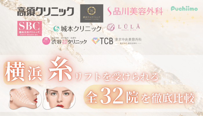 横浜で糸リフトを受けられるクリニック全32院を徹底比較