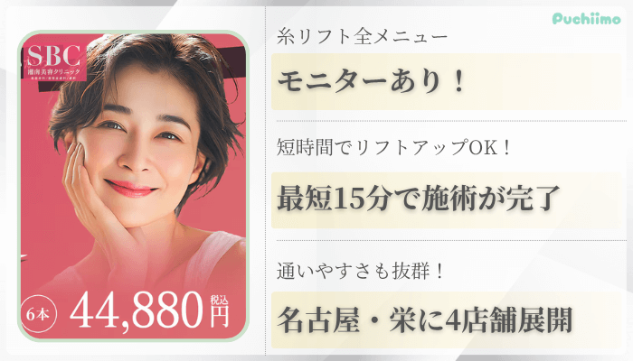 湘南美容クリニック名古屋・栄糸リフト比較