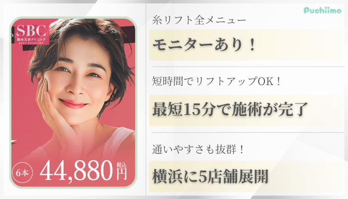 湘南美容クリニック横浜糸リフト比較