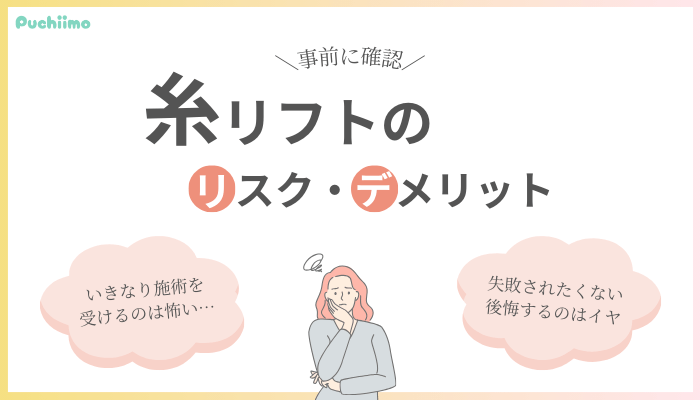 糸リフトのリスクやデメリット名古屋・栄