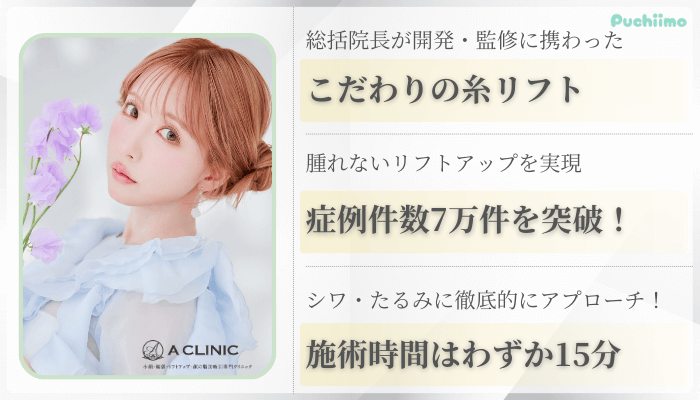 A-CLINIC大阪糸リフト比較