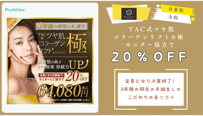 TAC式ツヤ肌コラーゲンリフト®︎極-モニター協力で20％OFF