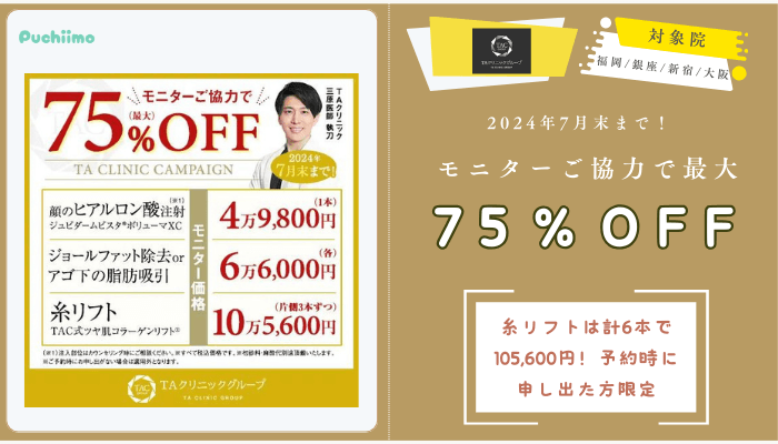 TAクリニック2024年7月末までモニターご協力で最大75％OFF