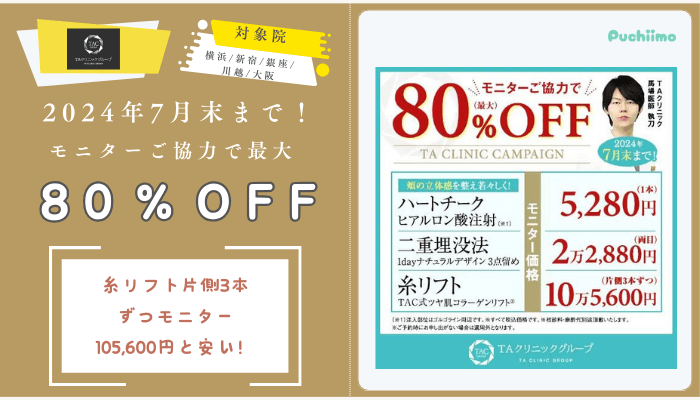 TAクリニック2024年7月末までモニターご協力で最大80％OFF