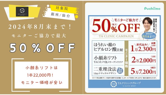 TAクリニック2024年8月末までモニターご協力で最大50％OFF