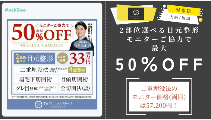 TAクリニック2部位選べる目元整形モニターご協力で最大50OFF大阪_福岡