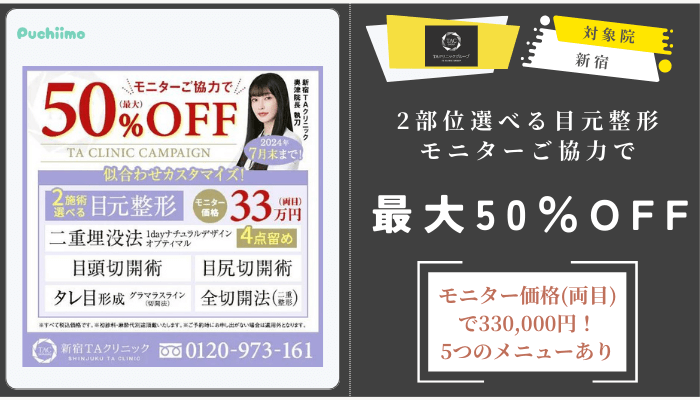 TAクリニック2部位選べる目元整形モニターご協力で最大50OFF新宿