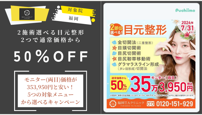 TAクリニック2部位選べる目元整形通常価格から50％OFF福岡