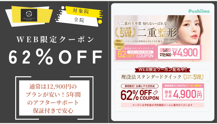 TAクリニック5年保証付き！埋没法スタンダードクイック両目2点が62％OFF全院