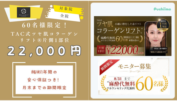 TAクリニック60名様限定！TAC式ツヤ肌コラーゲンリフト®︎片側1部位22000円