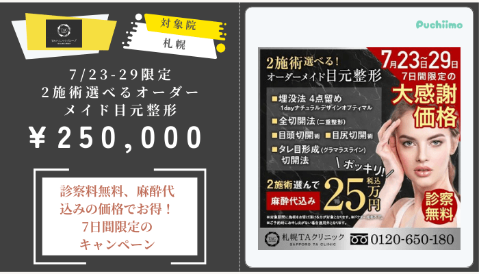 TAクリニック7_23-29限定-2施術選べるオーダーメイド目元整形札幌