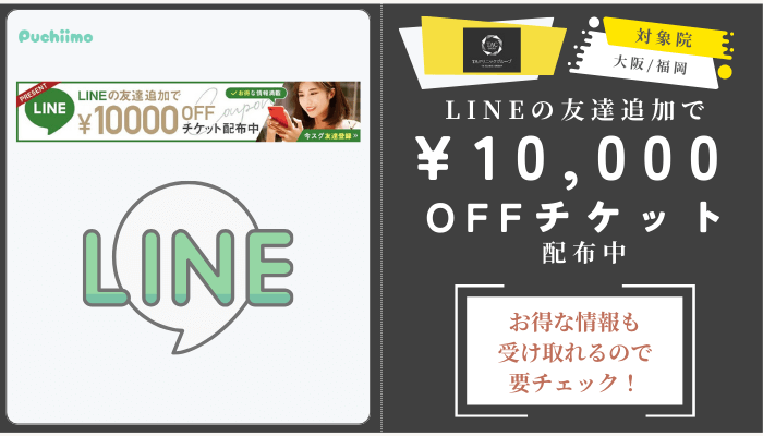 TAクリニックLINEの友達追加で10000円OFFチケット配布中