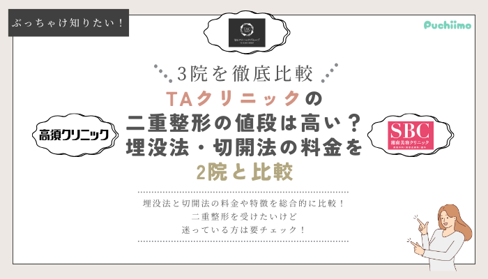 TAクリニックの二重整形を他院と比較