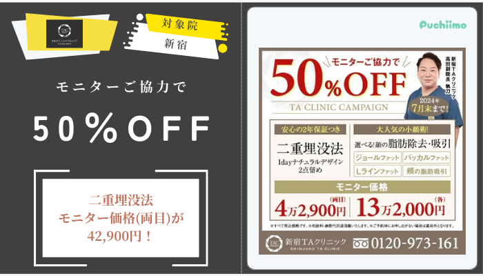 TAクリニックモニターご協力で50OFF新宿