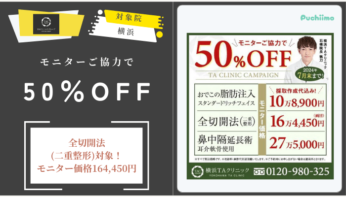 TAクリニックモニターご協力で50OFF横浜