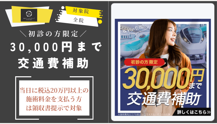 TAクリニック初診の方限定-30000円まで交通費補助全院