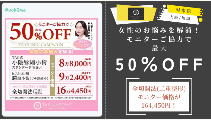 TAクリニック女性のお悩みを解消！モニターご協力で最大50OFF大阪_福岡