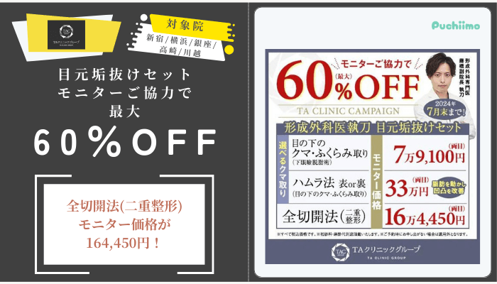 TAクリニック形成外科医執刀-目元垢抜けセットモニターご協力で最大60OFF新宿_横浜_銀座_高崎_川越