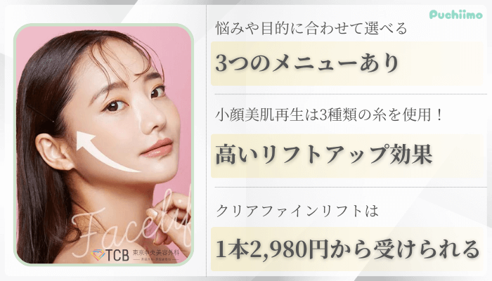 TCB東京中央美容外科大阪糸リフト比較