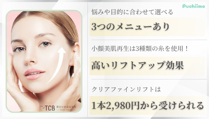 TCB東京中央美容外科大阪糸リフト比較